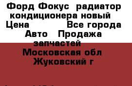 Форд Фокус2 радиатор кондиционера новый › Цена ­ 2 700 - Все города Авто » Продажа запчастей   . Московская обл.,Жуковский г.